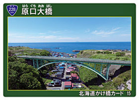 北海道かけ橋カード第2弾を配布中　道南からは2橋追加